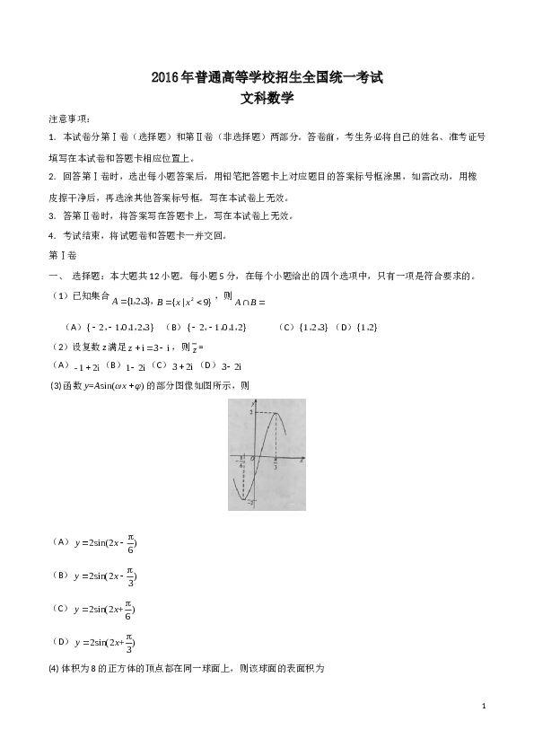 2016年海南省高考文科数学试题及答案.doc