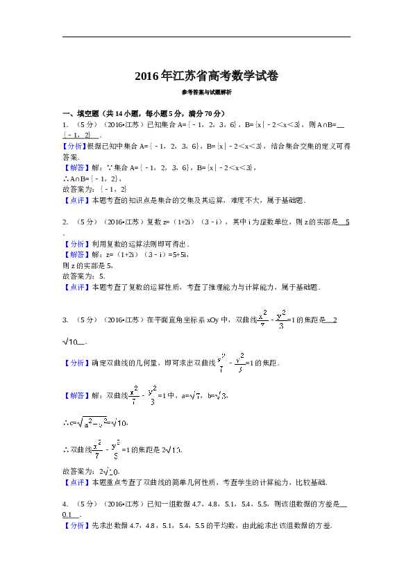 2016年江苏高考数学试题及答案.doc