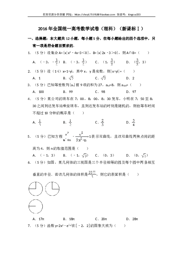 2016年全国统一高考数学试卷（理科）（新课标ⅰ）（含解析版）.doc