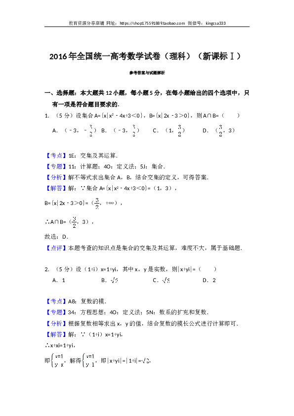 2016年全国统一高考数学试卷（理科）（新课标ⅰ）（含解析版）.doc