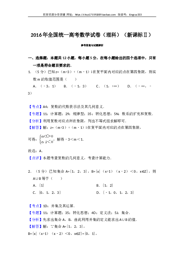 2016年全国统一高考数学试卷（理科）（新课标ⅱ）（含解析版）.doc