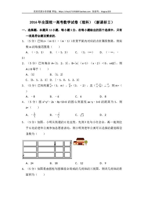 2016年全国统一高考数学试卷（理科）（新课标ⅱ）（含解析版）.doc