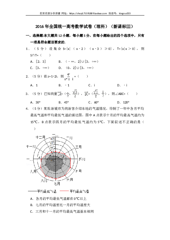 2016年全国统一高考数学试卷（理科）（新课标ⅲ）（含解析版）.doc