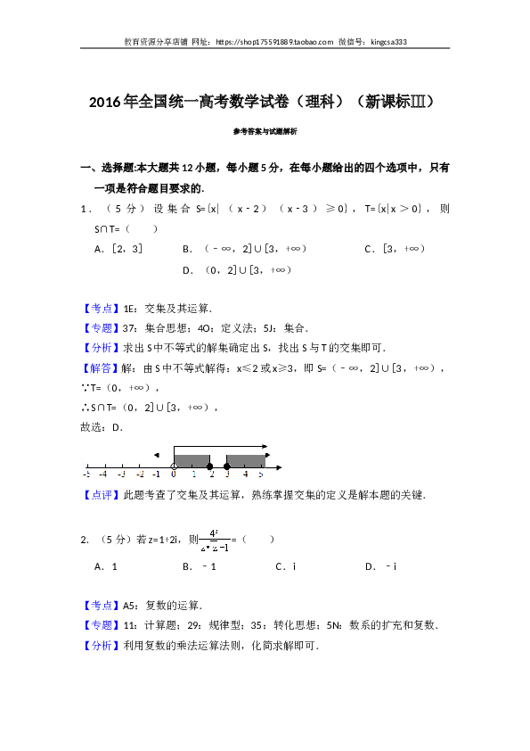 2016年全国统一高考数学试卷（理科）（新课标ⅲ）（含解析版）.doc