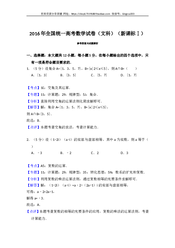 2016年全国统一高考数学试卷（文科）（新课标ⅰ）（含解析版）.doc