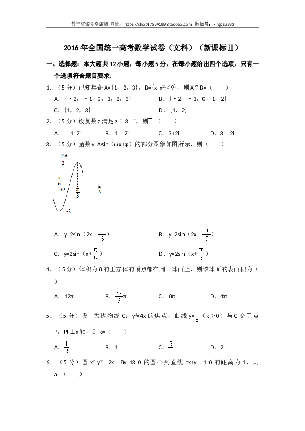 2016年全国统一高考数学试卷（文科）（新课标ⅱ）（含解析版）.doc