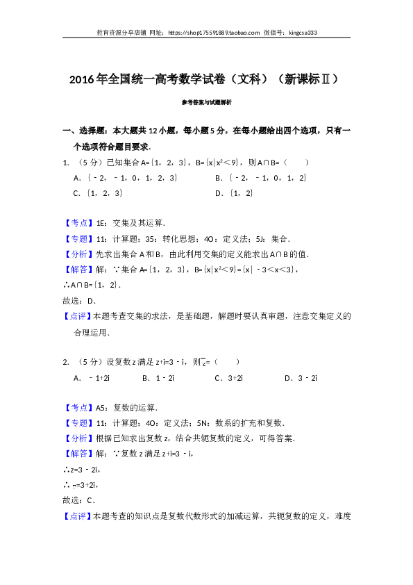 2016年全国统一高考数学试卷（文科）（新课标ⅱ）（含解析版）.doc