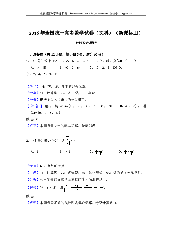 2016年全国统一高考数学试卷（文科）（新课标ⅲ）（含解析版）.doc