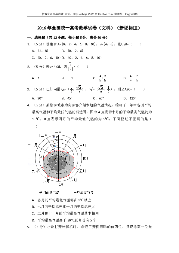 2016年全国统一高考数学试卷（文科）（新课标ⅲ）（含解析版）.doc