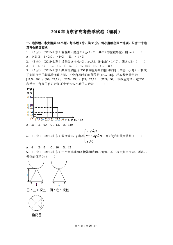 2016年山东省高考数学试卷(理科)word版试卷及解析.doc