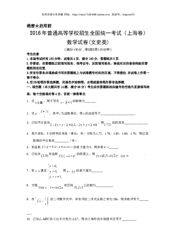 2016年上海高考数学真题（文科）试卷（word解析版）.doc