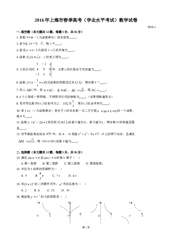2016年上海高三数学春考试卷（含答案）.doc