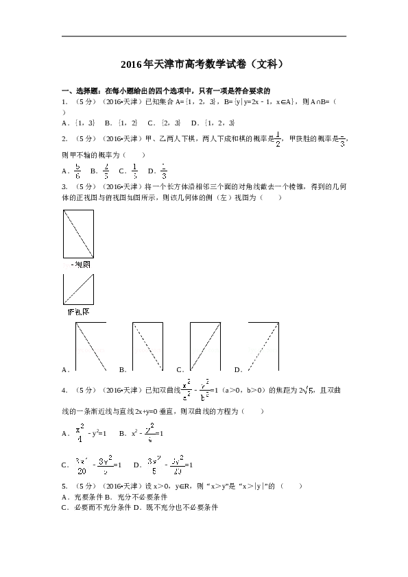 2016年天津高考文科数学试题及答案(Word版).doc