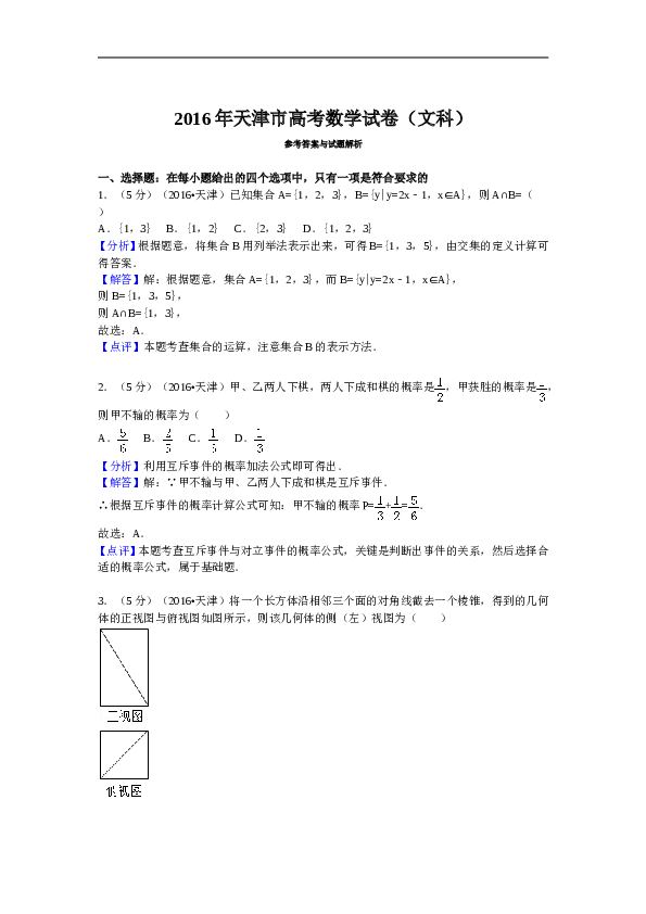 2016年天津高考文科数学试题及答案(Word版).doc