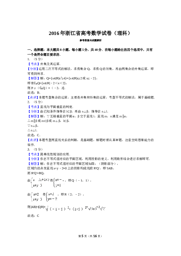 2016年浙江高考数学(理科)试卷(含答案).doc