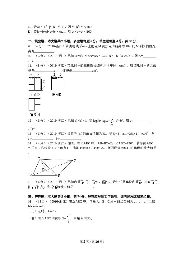 2016年浙江高考数学(理科)试卷(含答案).doc