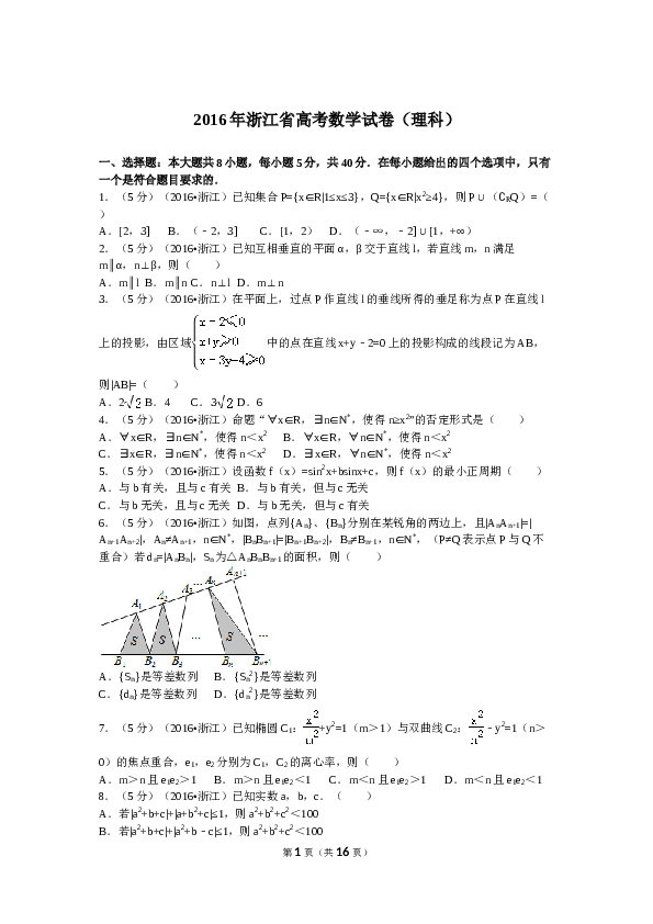 2016年浙江高考数学(理科)试卷(含答案).doc