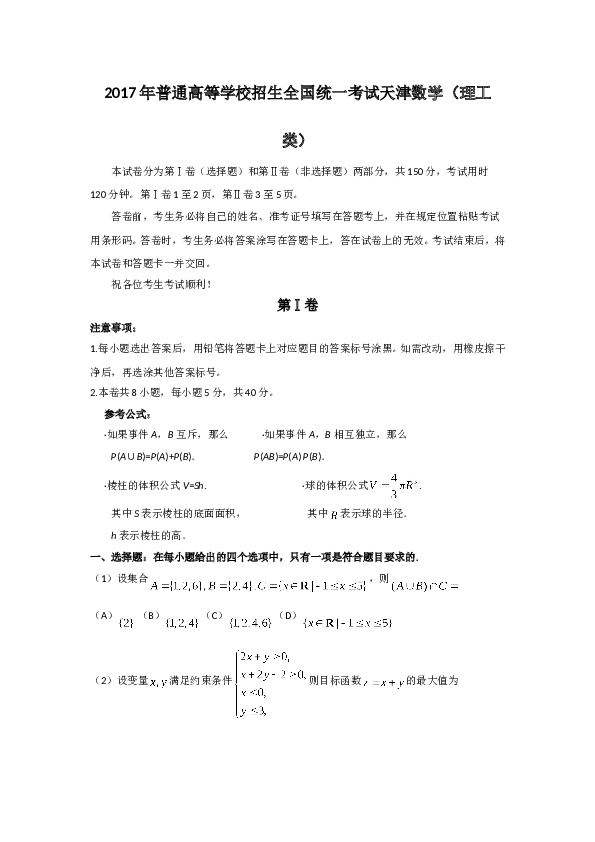 2017年高考理科数学试题(天津卷)及参考答案.doc