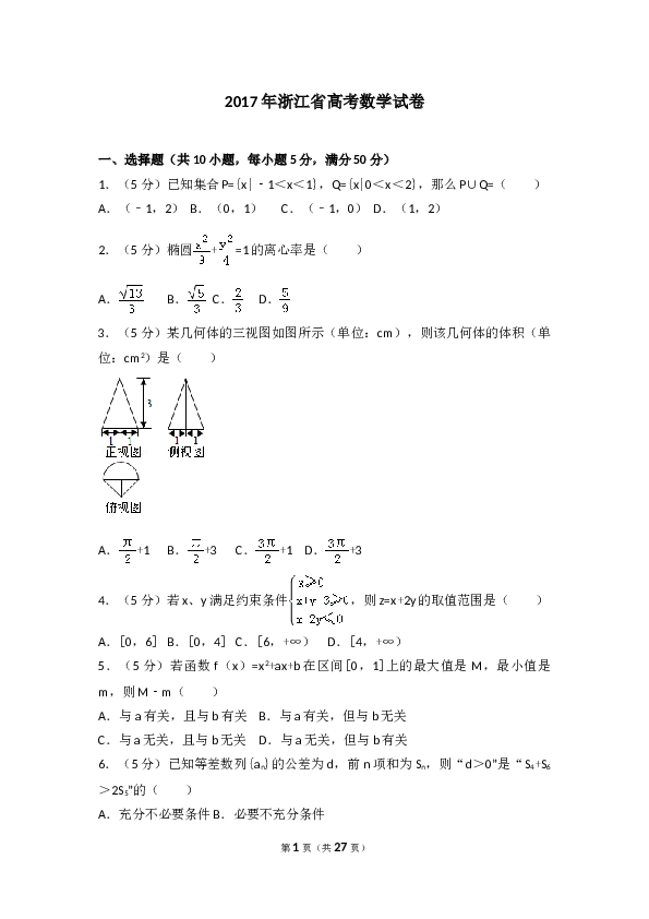 2017年高考浙江高考数学试题及答案(精校版).doc