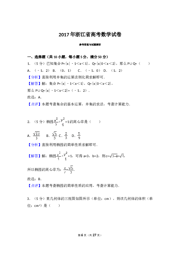 2017年高考浙江高考数学试题及答案(精校版).doc