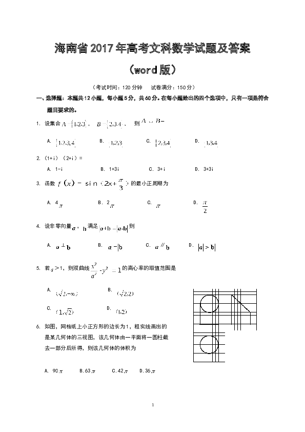 2017年海南省高考文科数学试题及答案.doc