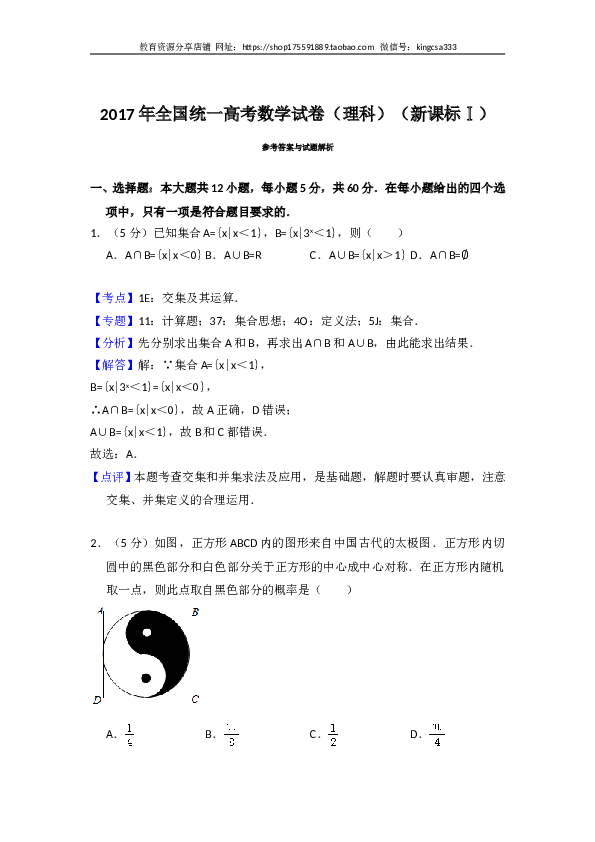 2017年全国统一高考数学试卷（理科）（新课标ⅰ）（含解析版）.doc