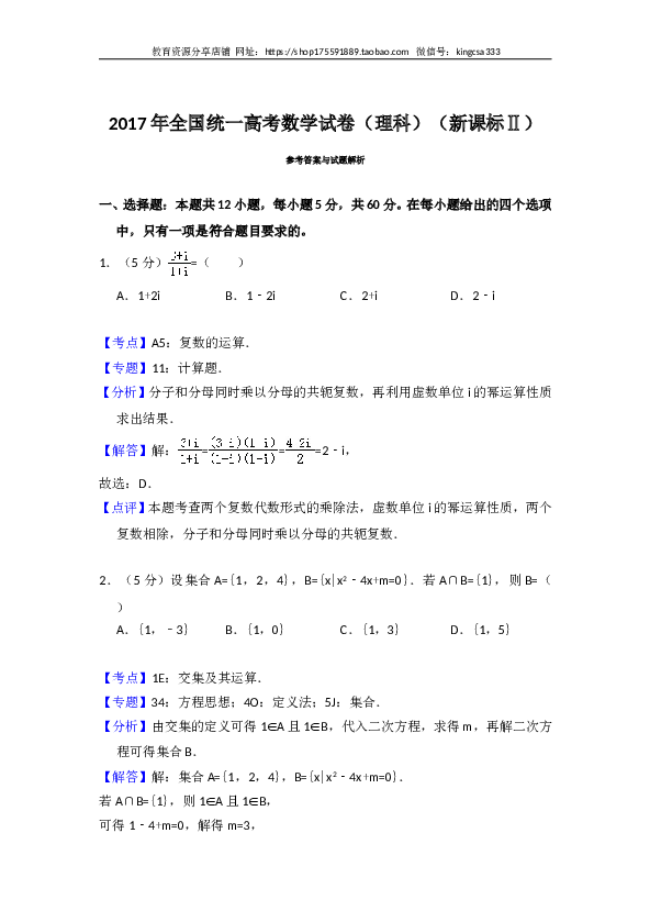 2017年全国统一高考数学试卷（理科）（新课标ⅱ）（含解析版）.doc