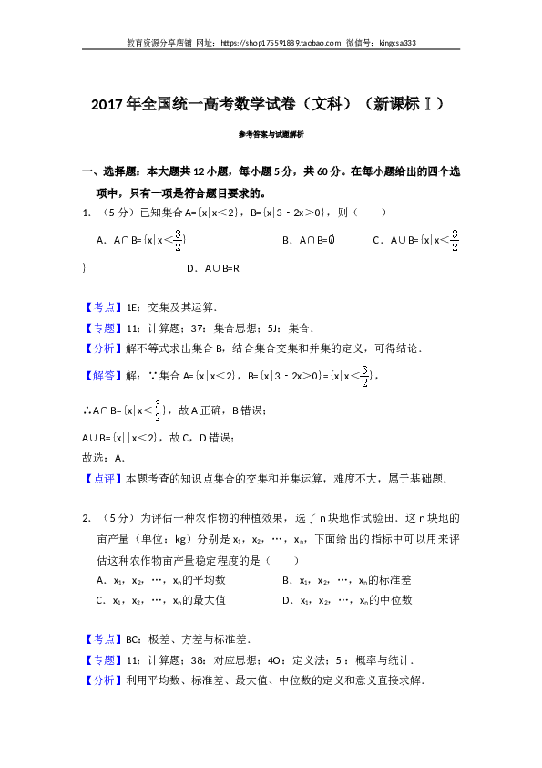 2017年全国统一高考数学试卷（文科）（新课标ⅰ）（含解析版）.doc