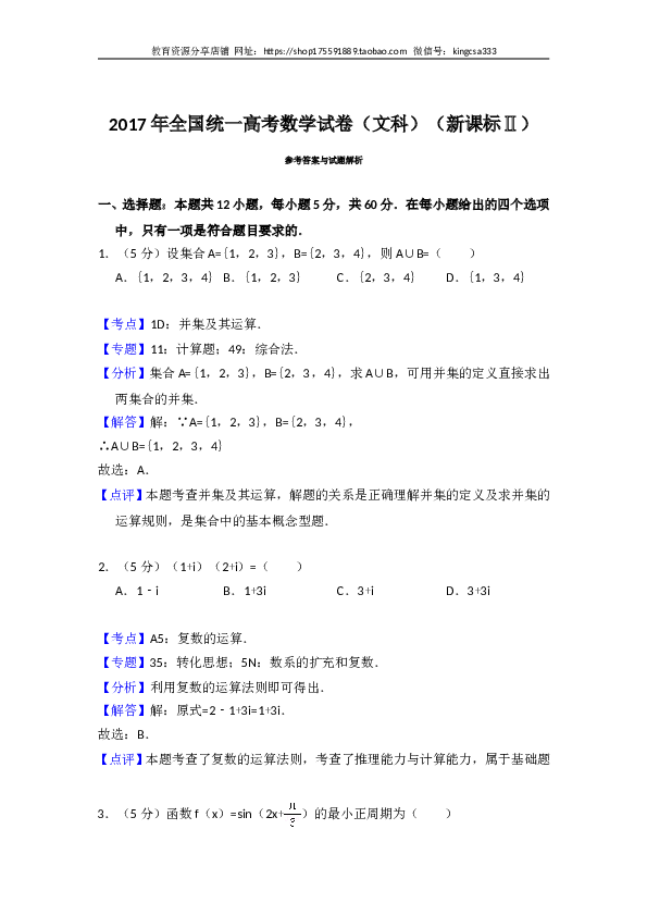 2017年全国统一高考数学试卷（文科）（新课标ⅱ）（含解析版）.doc