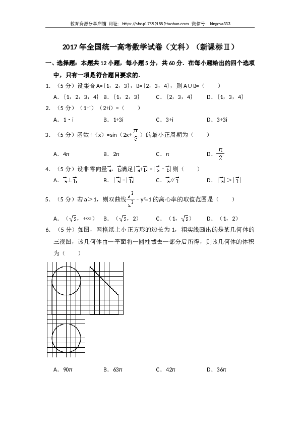 2017年全国统一高考数学试卷（文科）（新课标ⅱ）（含解析版）.doc