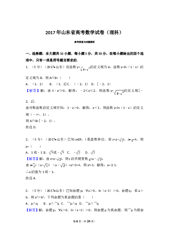 2017年山东省高考数学试卷(理科)word版试卷及解析.doc