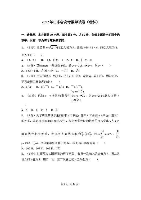 2017年山东省高考数学试卷(理科)word版试卷及解析.doc