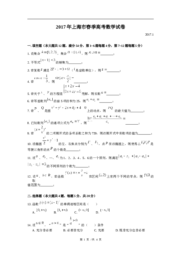 2017年上海高三数学春考试卷（含答案）.docx