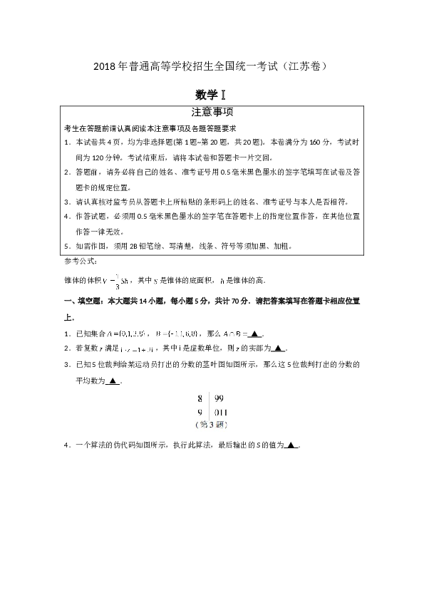 2018年江苏高考数学试题及答案.doc