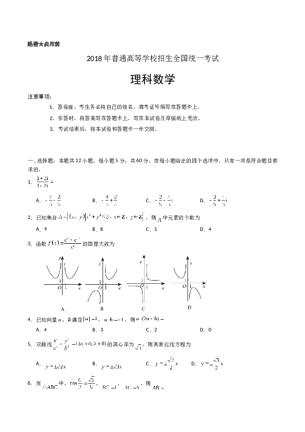 2018年理科数学海南省高考真题含答案.doc