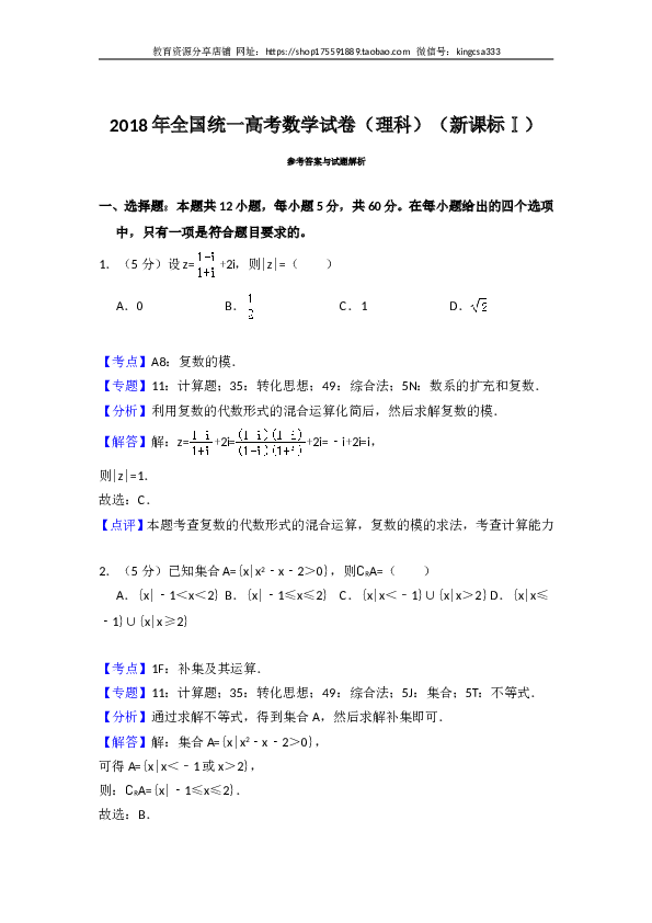 2018年全国统一高考数学试卷（理科）（新课标ⅰ）（含解析版）.doc