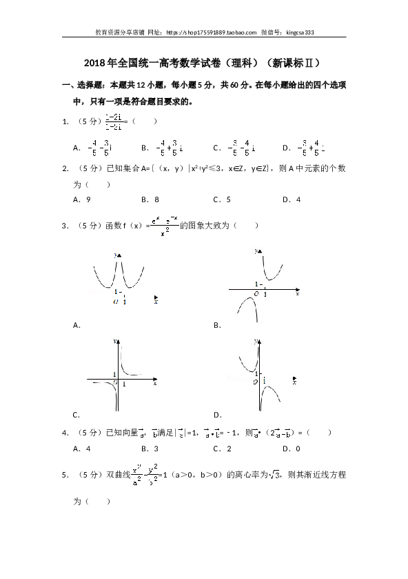 2018年全国统一高考数学试卷（理科）（新课标ⅱ）（含解析版）.doc