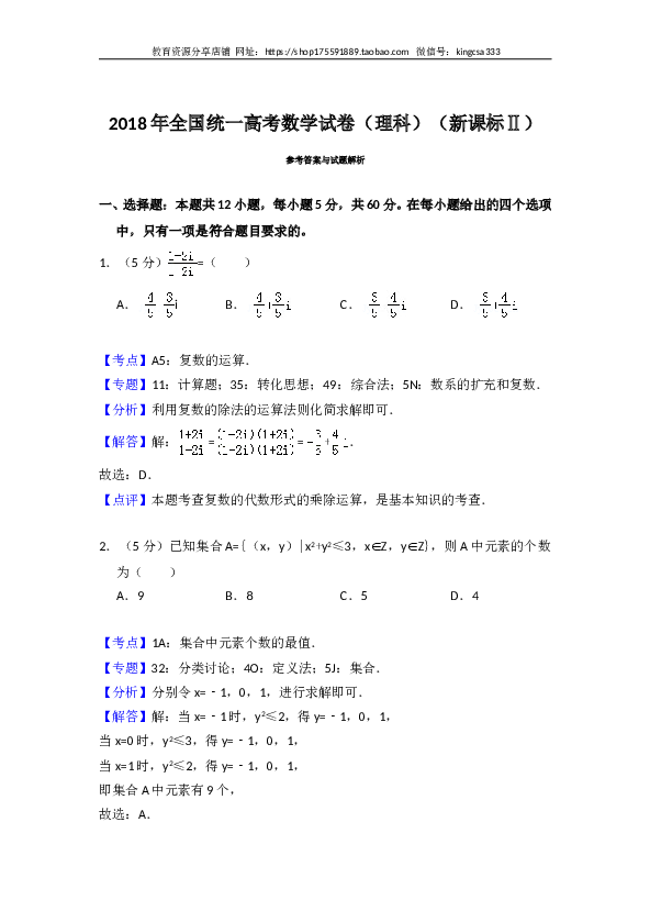 2018年全国统一高考数学试卷（理科）（新课标ⅱ）（含解析版）.doc