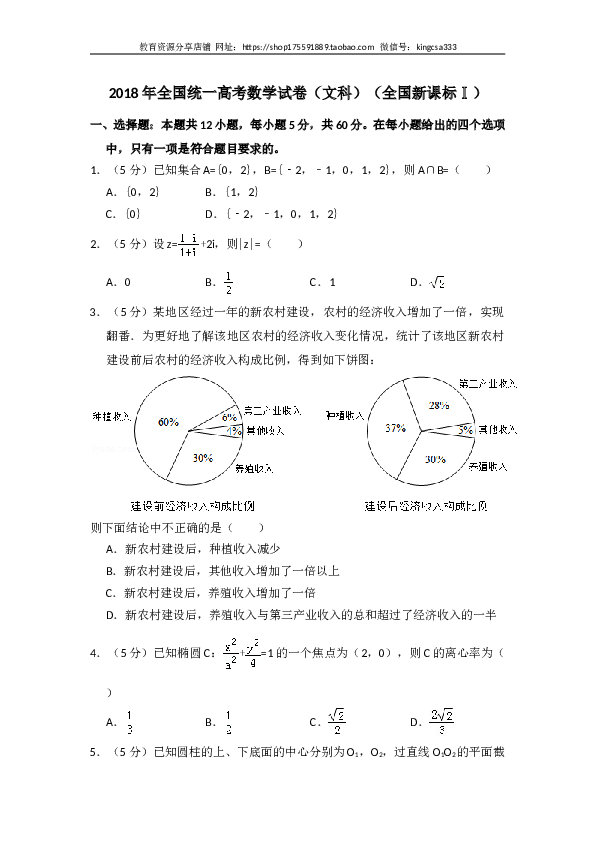 2018年全国统一高考数学试卷（文科）（新课标ⅰ）（含解析版）.doc