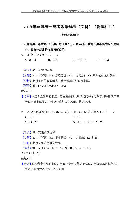 2018年全国统一高考数学试卷（文科）（新课标ⅱ）（含解析版）.doc