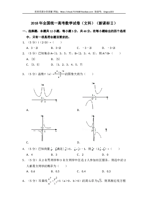 2018年全国统一高考数学试卷（文科）（新课标ⅱ）（含解析版）.doc