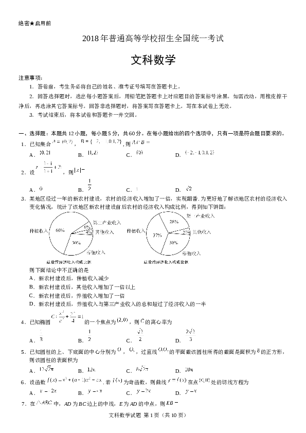 2018年山东高考文科数学真题及答案.docx