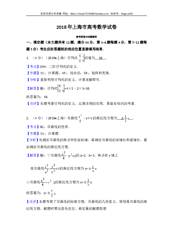 2018年上海高考数学真题试卷（word解析版）.doc