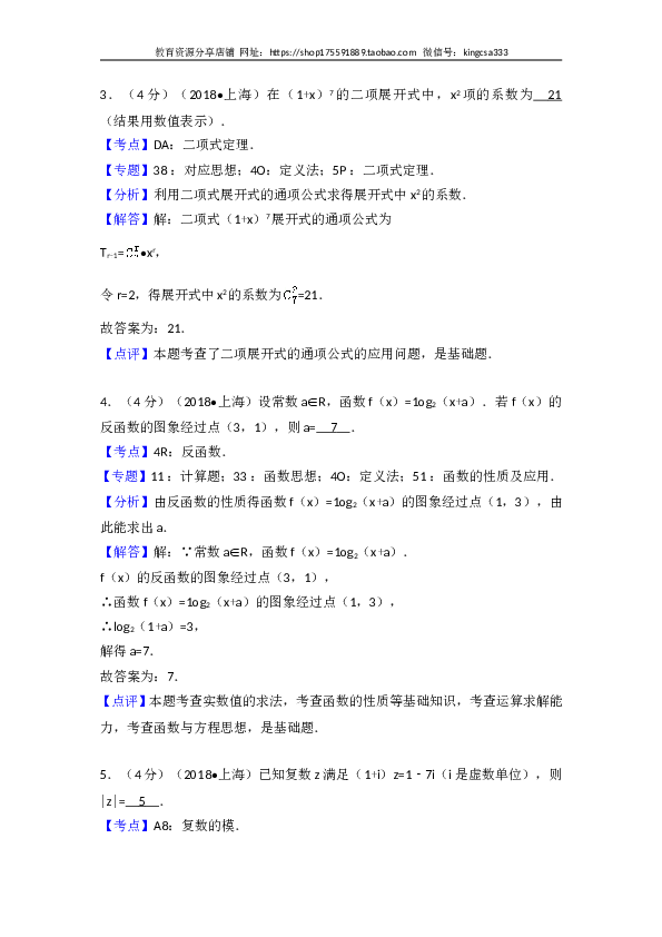 2018年上海高考数学真题试卷（word解析版）.doc