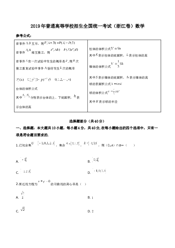 2019年高考浙江高考数学试题及答案(精校版).doc