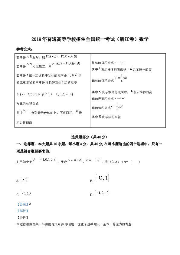 2019年高考浙江高考数学试题及答案(精校版).doc