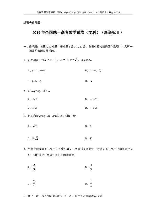 2019年全国统一高考数学试卷（文科）（新课标ⅱ）（含解析版）.doc