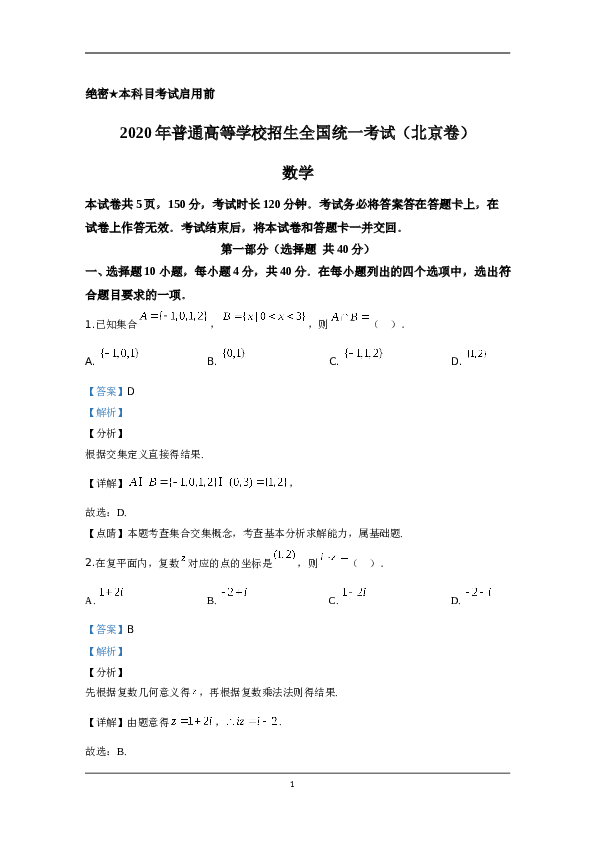 2020年北京市高考理科数学试卷（含解析版）.doc