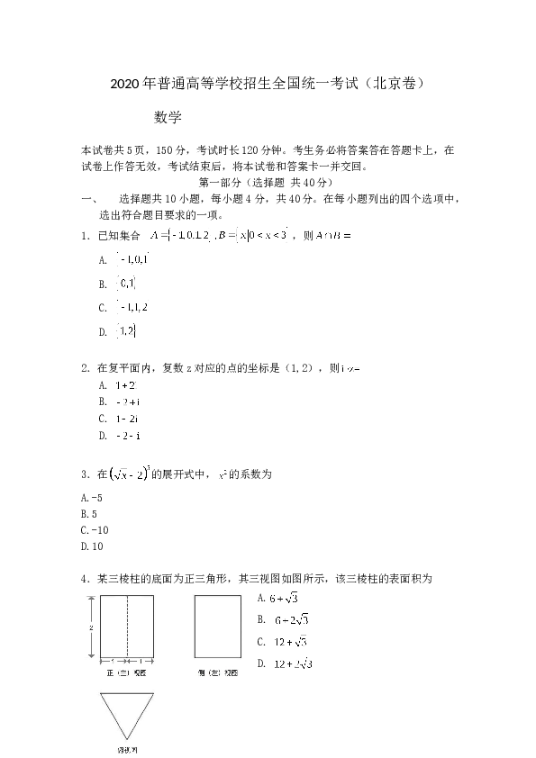 2020年北京市高考理科数学试卷（原卷版）.doc