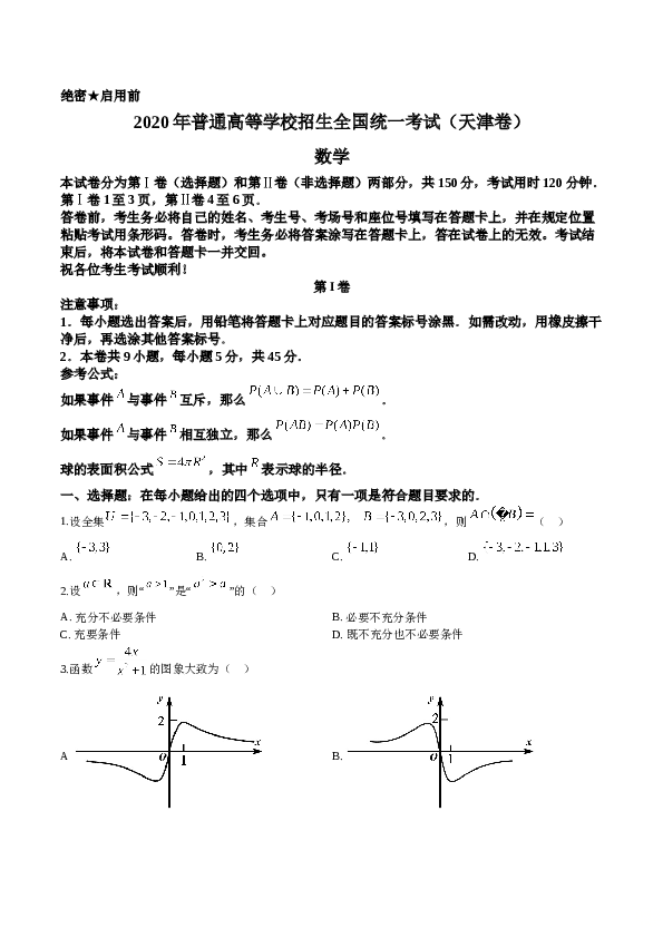 2020年高考数学试题(天津卷)及参考答案.doc